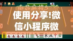 使用分享!微信小程序微乐山西麻将万能开挂神器	”开挂(透视)辅助神器