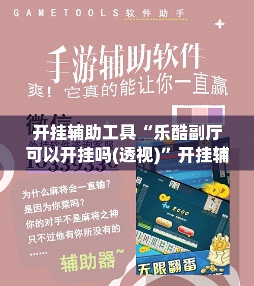 开挂辅助工具“乐酷副厅可以开挂吗(透视)”开挂辅助脚本+详细开挂安装教程