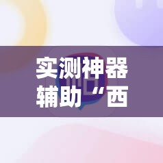 实测神器辅助“西域棋牌可以开挂吗”其实确实有挂