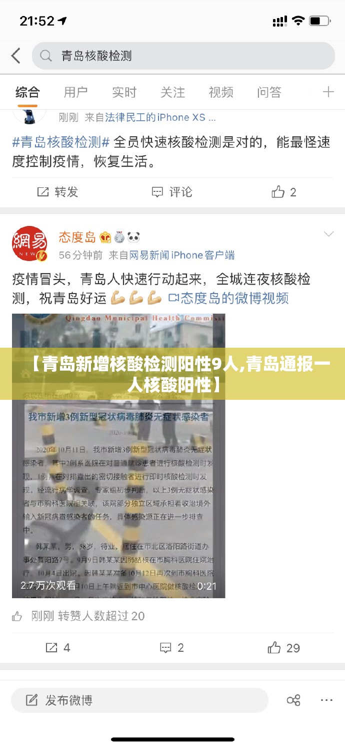 【青岛新增核酸检测阳性9人,青岛通报一人核酸阳性】
