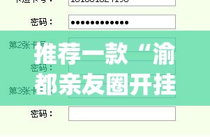 推荐一款“渝都亲友圈开挂辅助器通用版(透视)”开挂辅助脚本+详细开挂安装教程