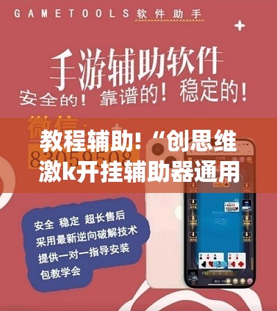 教程辅助!“创思维激k开挂辅助器通用版”(透视挂)辅助下载教程