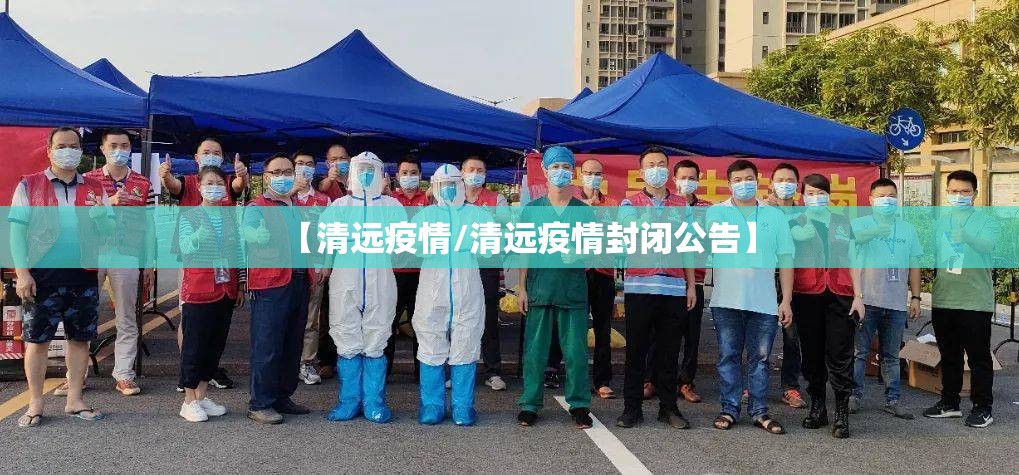 【清远疫情/清远疫情封闭公告】