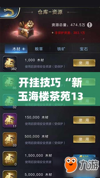 开挂技巧“新玉海楼茶苑13张科技辅助”(辅助神器)开挂详细教程