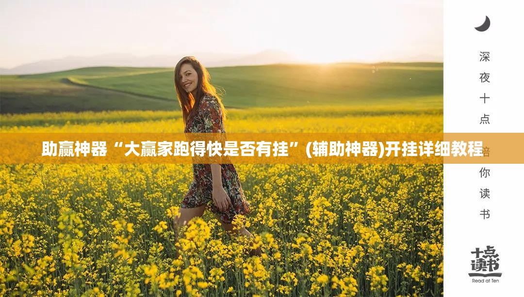 助赢神器“大赢家跑得快是否有挂	”(辅助神器)开挂详细教程