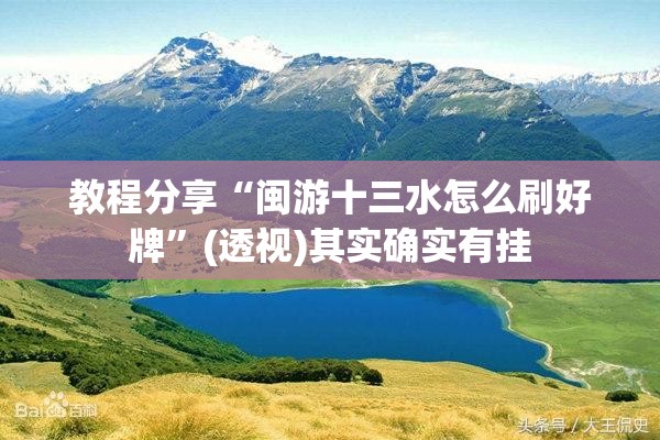 教程分享“闽游十三水怎么刷好牌”(透视)其实确实有挂