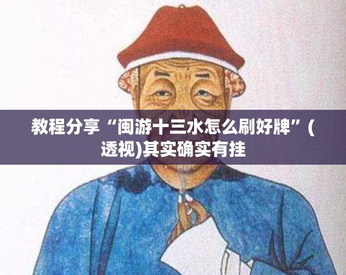 教程分享“闽游十三水怎么刷好牌	”(透视)其实确实有挂