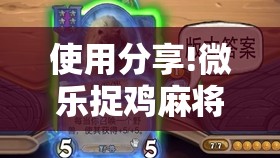 使用分享!微乐捉鸡麻将开挂有没有人被发了钱不给软件”开挂详细教程