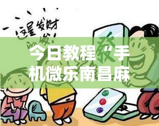 今日教程“手机微乐南昌麻将万能开挂神器	”详细分享装挂步骤