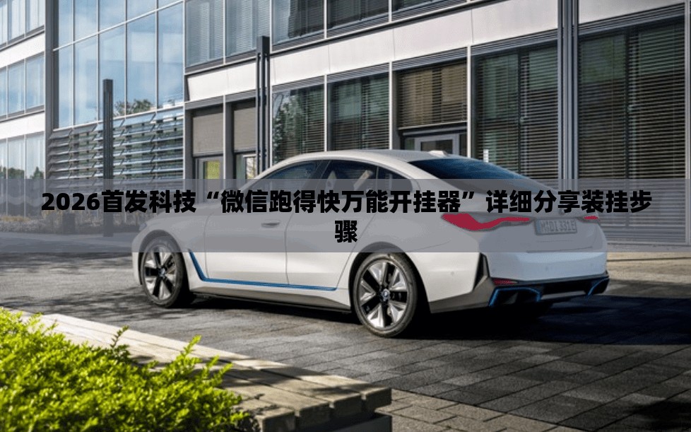 2026首发科技“微信跑得快万能开挂器”详细分享装挂步骤