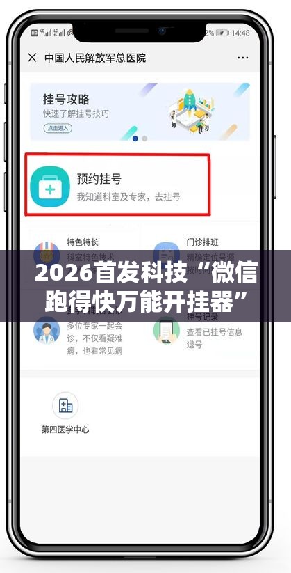 2026首发科技“微信跑得快万能开挂器”详细分享装挂步骤