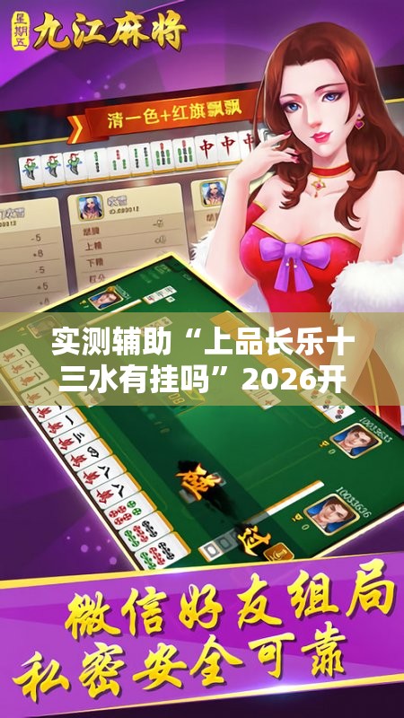实测辅助“上品长乐十三水有挂吗”2026开挂教程步骤