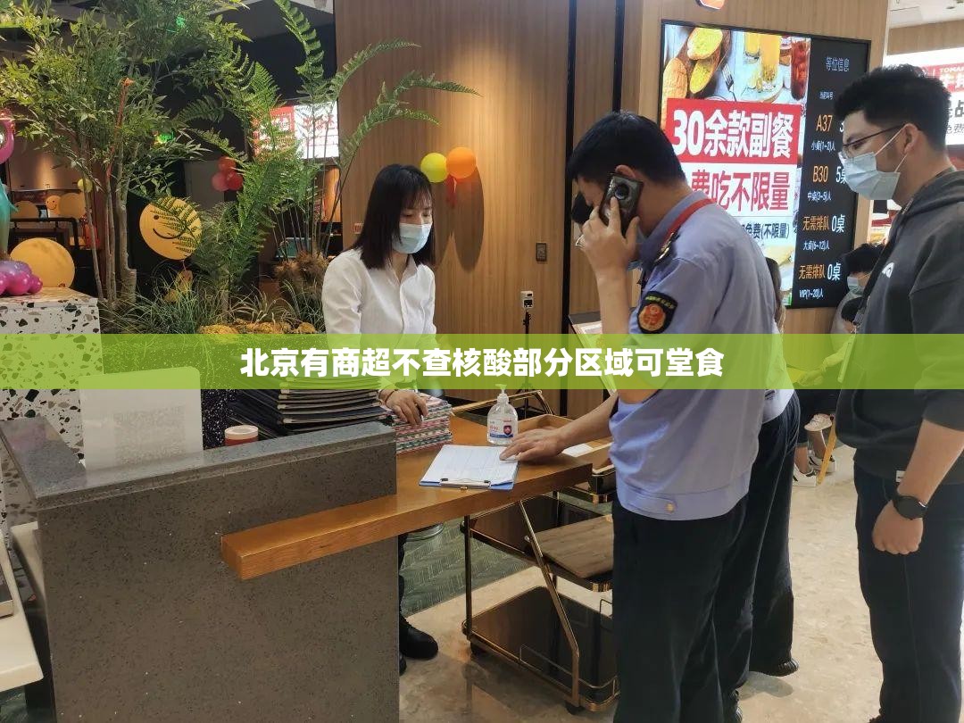 【北京有商超不查核酸部分区域可堂食/北京商超核酸检测】