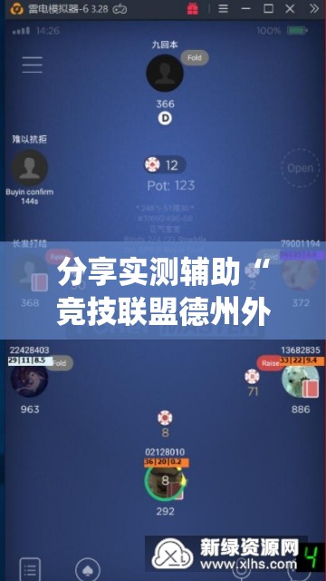 分享实测辅助“竞技联盟德州外卦辅助软件下载”(辅助神器)开挂详细教程