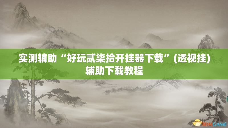 实测辅助“好玩贰柒拾开挂器下载”(透视挂)辅助下载教程