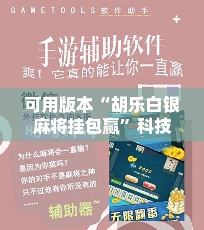 可用版本“胡乐白银麻将挂包赢”科技辅助神器手机版
