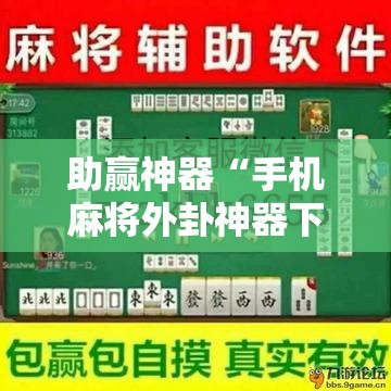 助赢神器“手机麻将外卦神器下载安装免费”细辅助教程分享