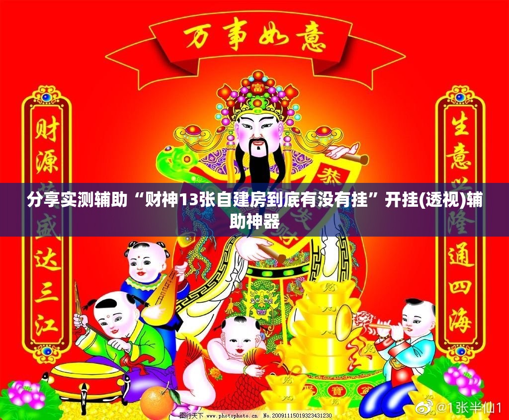 分享实测辅助“财神13张自建房到底有没有挂”开挂(透视)辅助神器