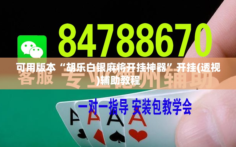 可用版本“胡乐白银麻将开挂神器	”开挂(透视)辅助教程
