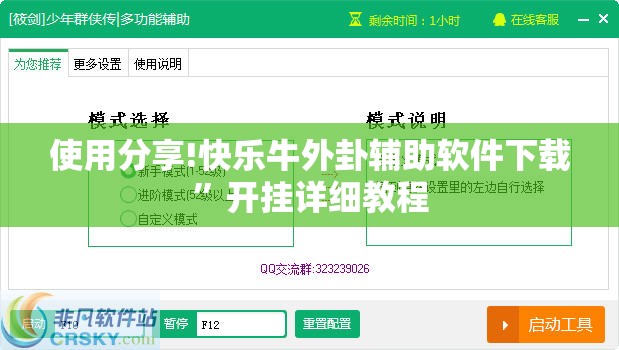 使用分享!快乐牛外卦辅助软件下载”开挂详细教程