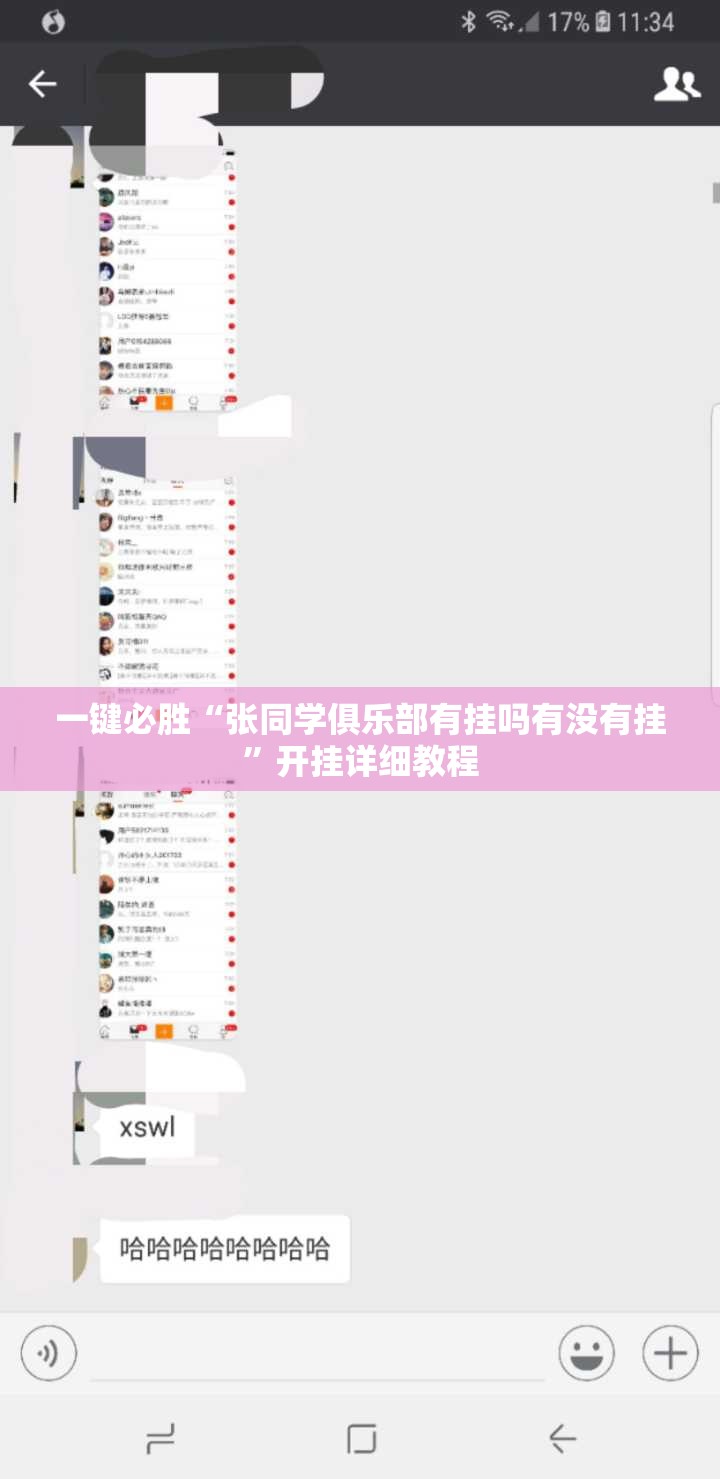 一键必胜“张同学俱乐部有挂吗有没有挂”开挂详细教程