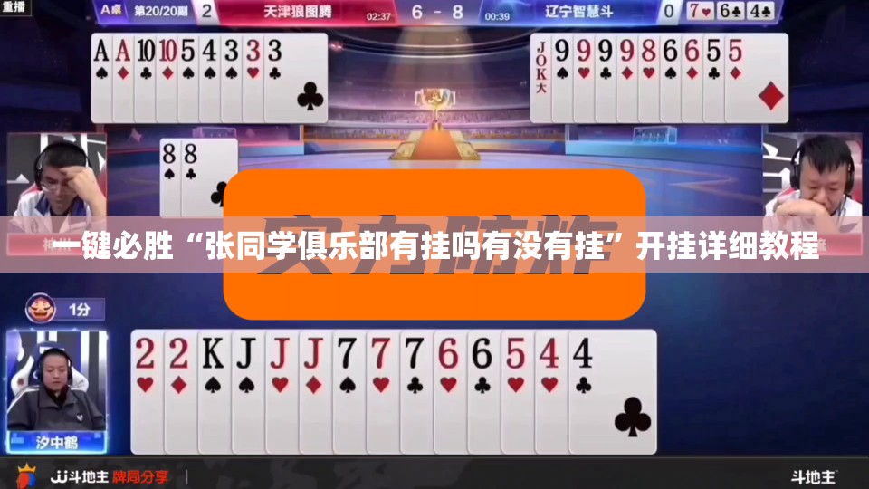 一键必胜“张同学俱乐部有挂吗有没有挂	”开挂详细教程