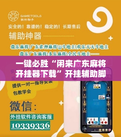 一键必胜“闲来广东麻将开挂器下载”开挂辅助脚本+详细开挂安装教程