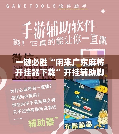 一键必胜“闲来广东麻将开挂器下载”开挂辅助脚本+详细开挂安装教程