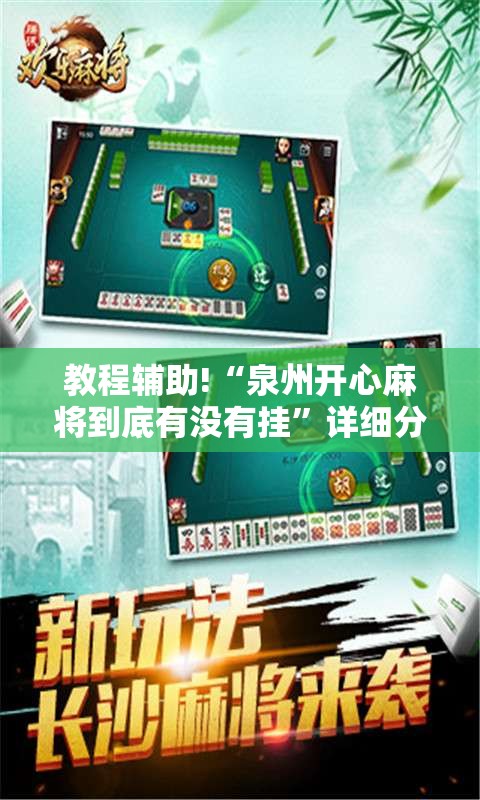 教程辅助!“泉州开心麻将到底有没有挂”详细分享装挂步骤