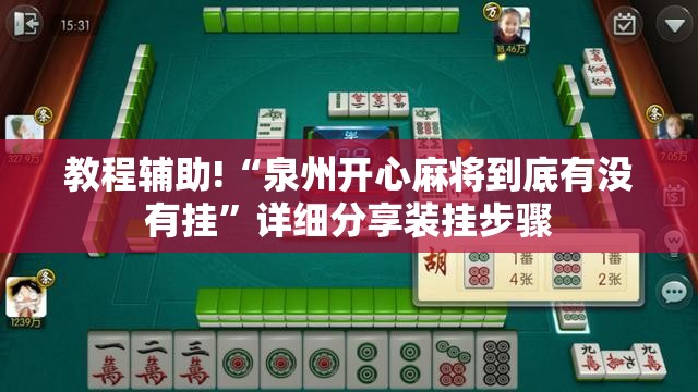 教程辅助!“泉州开心麻将到底有没有挂”详细分享装挂步骤