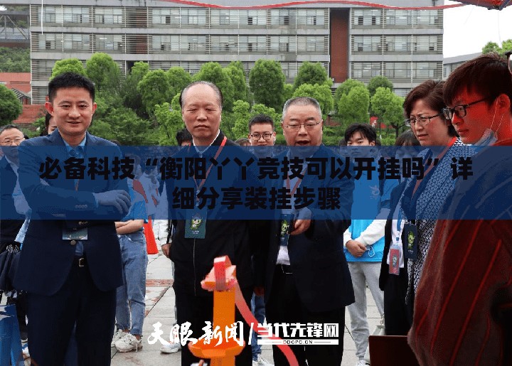 必备科技“衡阳丫丫竞技可以开挂吗	”详细分享装挂步骤