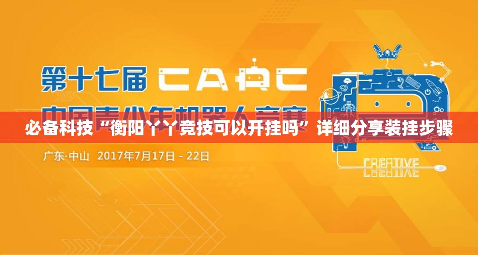 必备科技“衡阳丫丫竞技可以开挂吗”详细分享装挂步骤