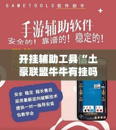 开挂辅助工具“土豪联盟牛牛有挂吗	”开挂(透视)最新辅助详细