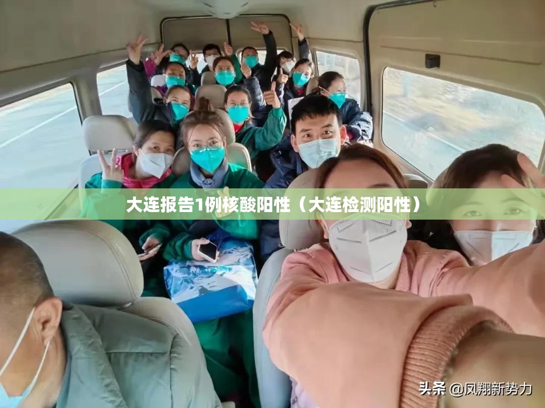 大连报告1例核酸阳性（大连检测阳性）