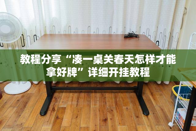 教程分享“凑一桌关春天怎样才能拿好牌”详细开挂教程