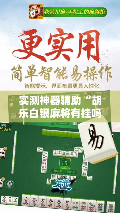 实测神器辅助“胡乐白银麻将有挂吗”细辅助教程分享