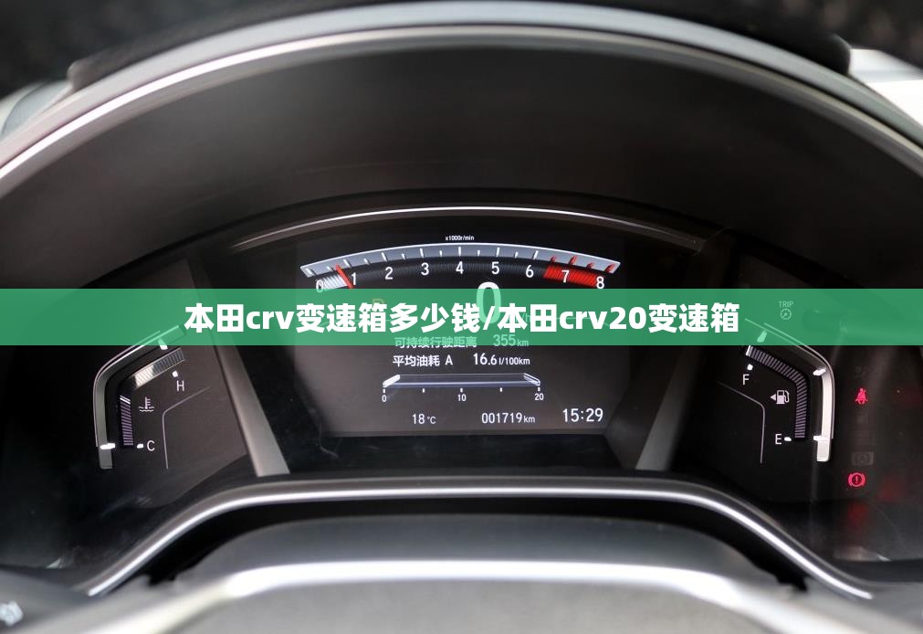 本田crv变速箱多少钱/本田crv20变速箱