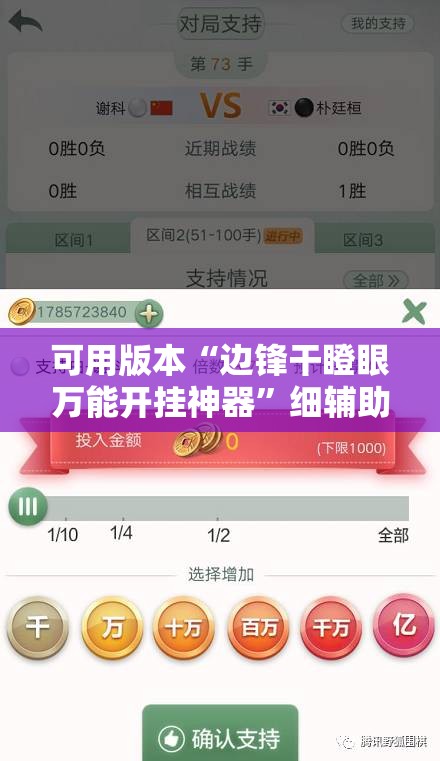 可用版本“边锋干瞪眼万能开挂神器”细辅助教程分享