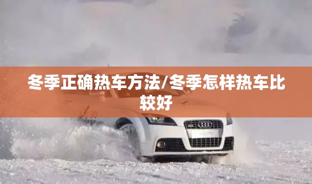 冬季正确热车方法/冬季怎样热车比较好