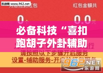 必备科技“喜扣跑胡子外卦辅助软件下载”详细分享装挂步骤