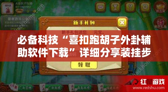 必备科技“喜扣跑胡子外卦辅助软件下载”详细分享装挂步骤