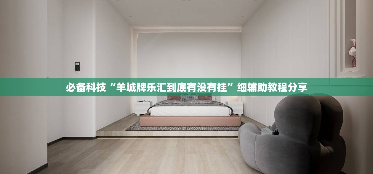 必备科技“羊城牌乐汇到底有没有挂	”细辅助教程分享