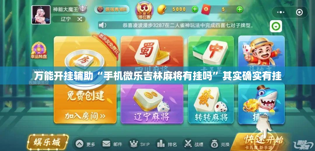 万能开挂辅助“手机微乐吉林麻将有挂吗”其实确实有挂