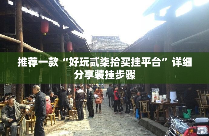 推荐一款“好玩贰柒拾买挂平台”详细分享装挂步骤