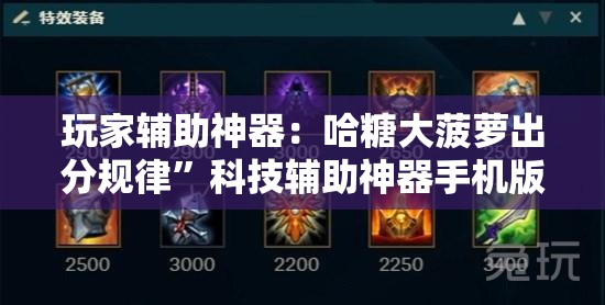 玩家辅助神器：哈糖大菠萝出分规律	”科技辅助神器手机版