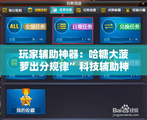 玩家辅助神器：哈糖大菠萝出分规律”科技辅助神器手机版