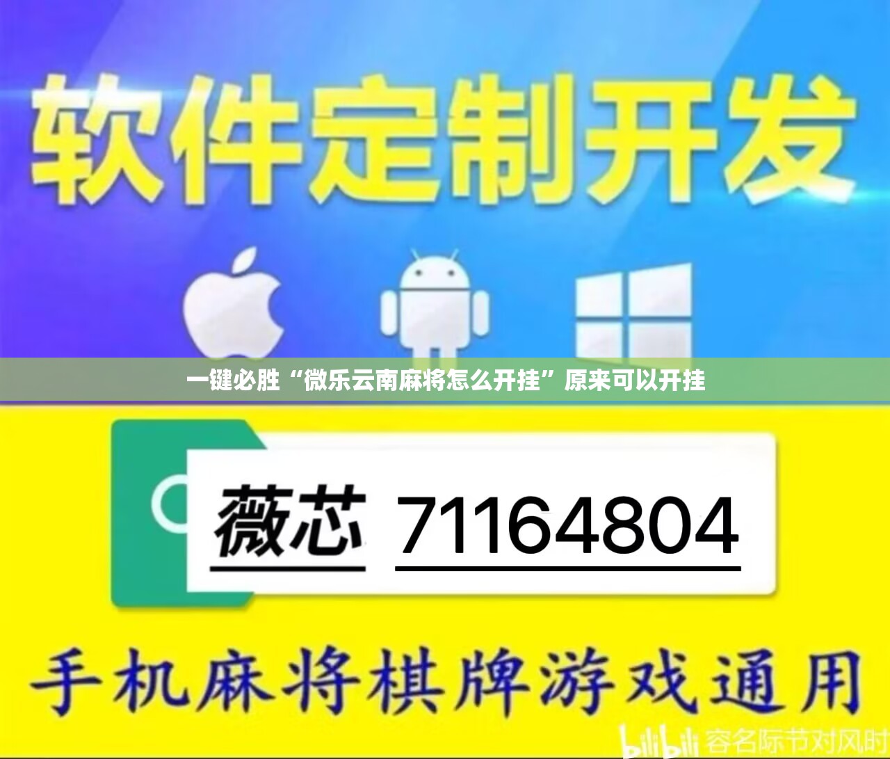 一键必胜“微乐云南麻将怎么开挂	”原来可以开挂