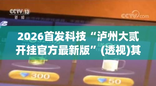 2026首发科技“泸州大贰开挂官方最新版	”(透视)其实确实有挂