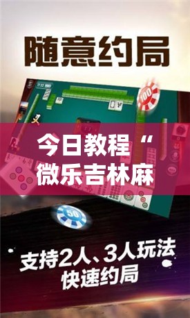 今日教程“微乐吉林麻将有没有挂	”科技辅助神器手机版