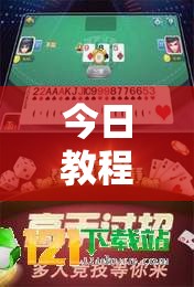 今日教程“微乐吉林麻将有没有挂”科技辅助神器手机版